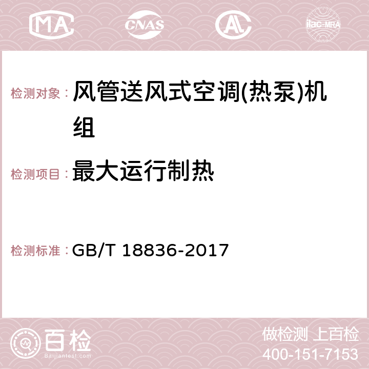 最大运行制热 风管送风式空调(热泵)机组 GB/T 18836-2017 6.3.12