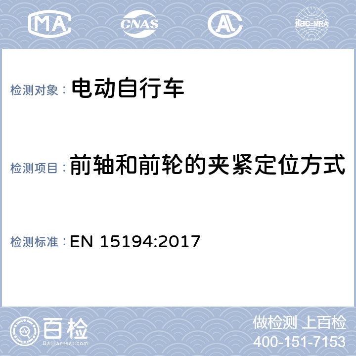 前轴和前轮的夹紧定位方式 EN 15194:2017 自行车 - 电动助力自行车  4.3.8.2