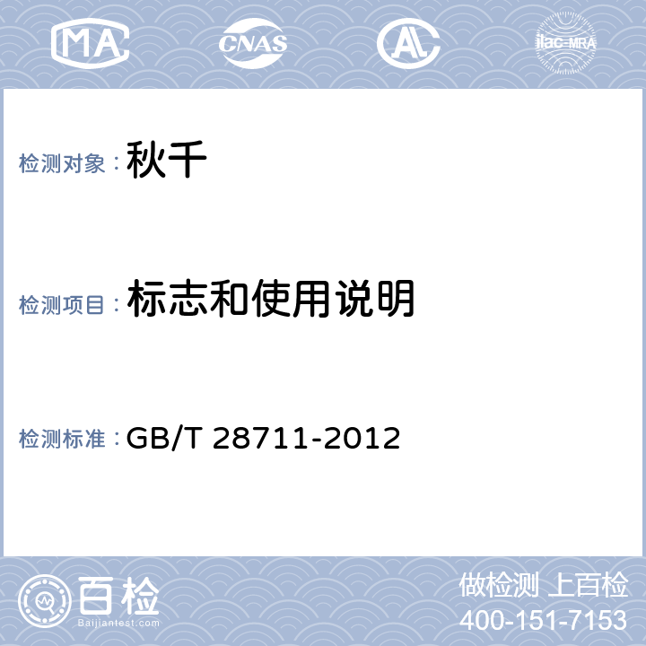 标志和使用说明 GB/T 28711-2012 无动力类游乐设施 秋千