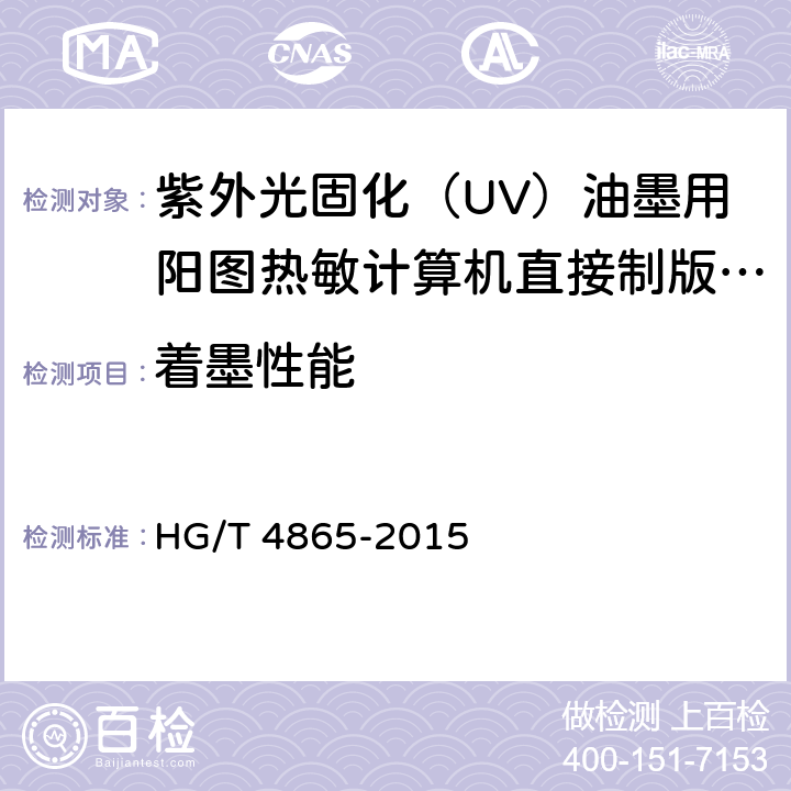 着墨性能 紫外光固化（UV）油墨用阳图热敏计算机直接制版（CTP）版材 HG/T 4865-2015 4.9