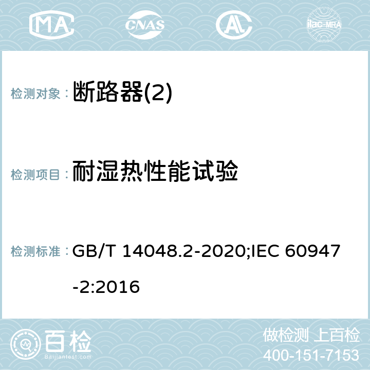 耐湿热性能试验 低压开关设备和控制设备 第1部分：总则 GB/T 14048.2-2020;IEC 60947-2:2016 K,1,2