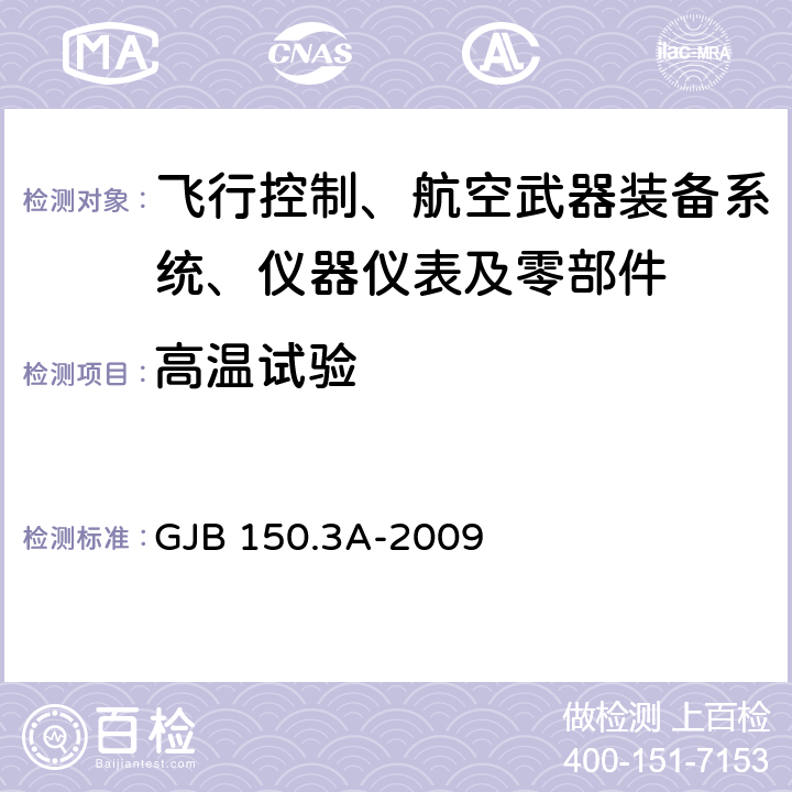 高温试验 军用装备实验室环境试验方法第3部分：高温试验 GJB 150.3A-2009