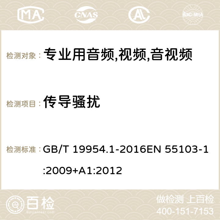 传导骚扰 电磁兼容 音频.视频,视听设备以及专用播音室光调制设备的产品系列目录 第1部分：干扰发射 GB/T 19954.1-2016EN 55103-1:2009+A1:2012 条款 6、条款8