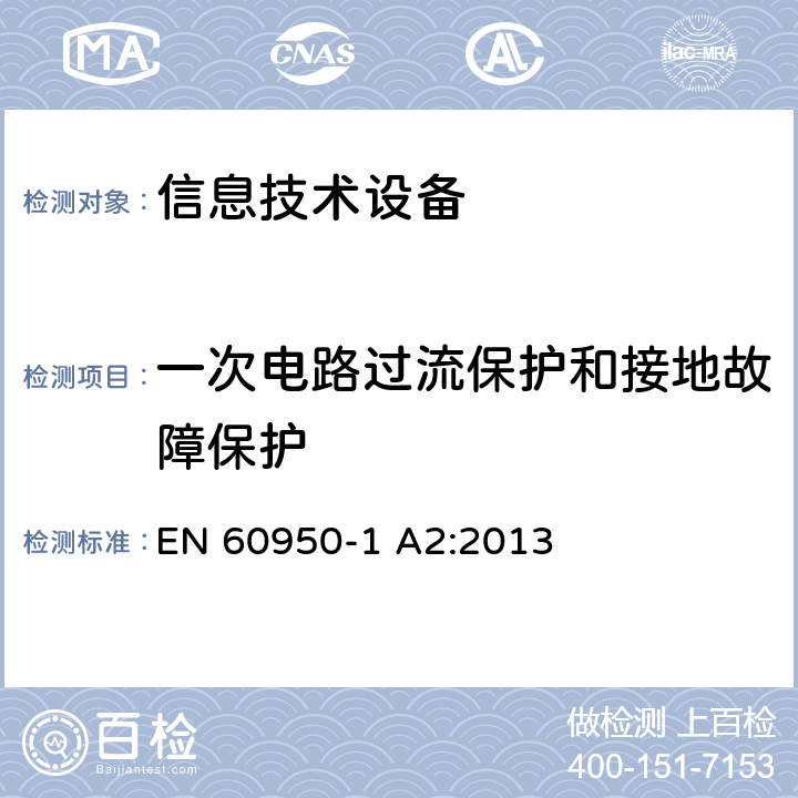 一次电路过流保护和接地故障保护 信息技术设备-安全第一部分：一般要求 EN 60950-1 A2:2013 2.7