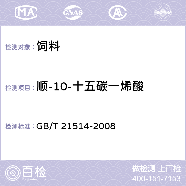 顺-10-十五碳一烯酸 饲料中脂肪酸含量的测定 GB/T 21514-2008