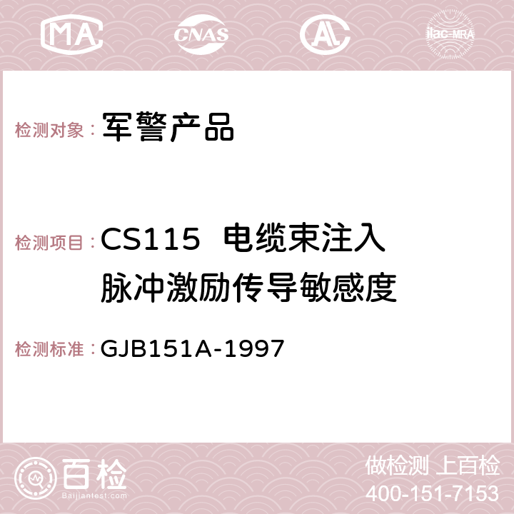 CS115  电缆束注入脉冲激励传导敏感度 军用设备和分系统电磁发射和敏感度要求 GJB151A-1997 5