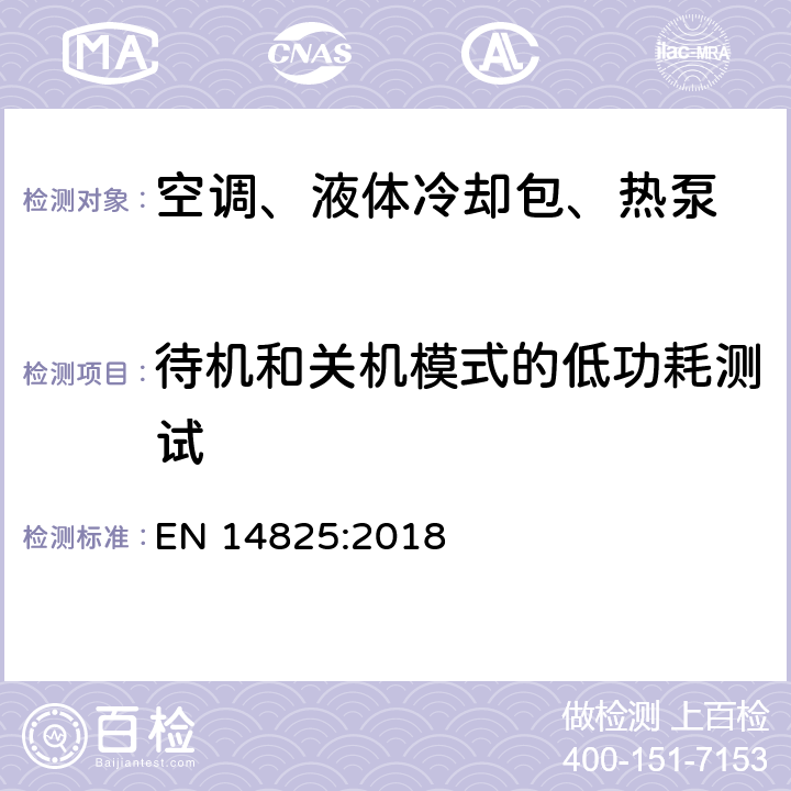 待机和关机模式的低功耗测试 用作空间采暖制冷的压缩机驱动型空调、液体冷却设备、热泵 部分负载工况的测试和额定值、季节能效值计算 EN 14825:2018 12