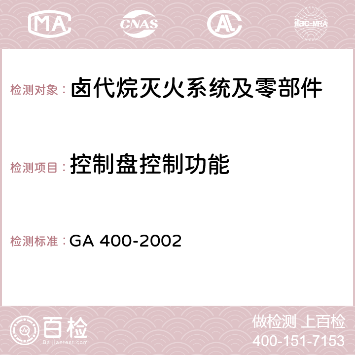 控制盘控制功能 《气体灭火系统及零部件性能要求和试验方法》 GA 400-2002 5.12.3