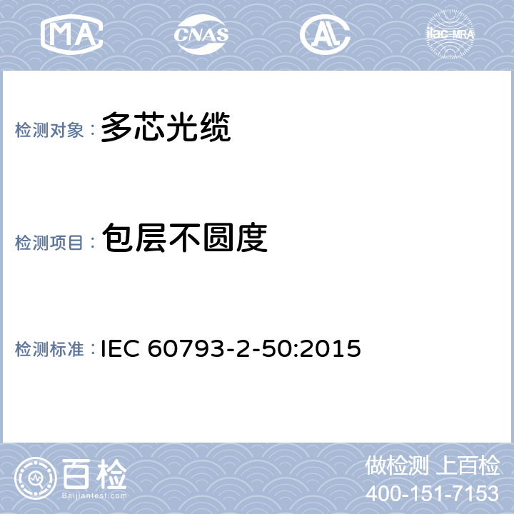 包层不圆度 《B类单模光纤的部分要求》 IEC 60793-2-50:2015 表1