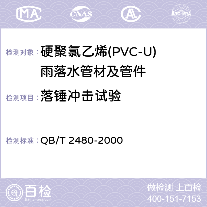 落锤冲击试验 建筑用硬聚氯乙烯(PVC-U)雨落水管材及管件 QB/T 2480-2000 6.4.5