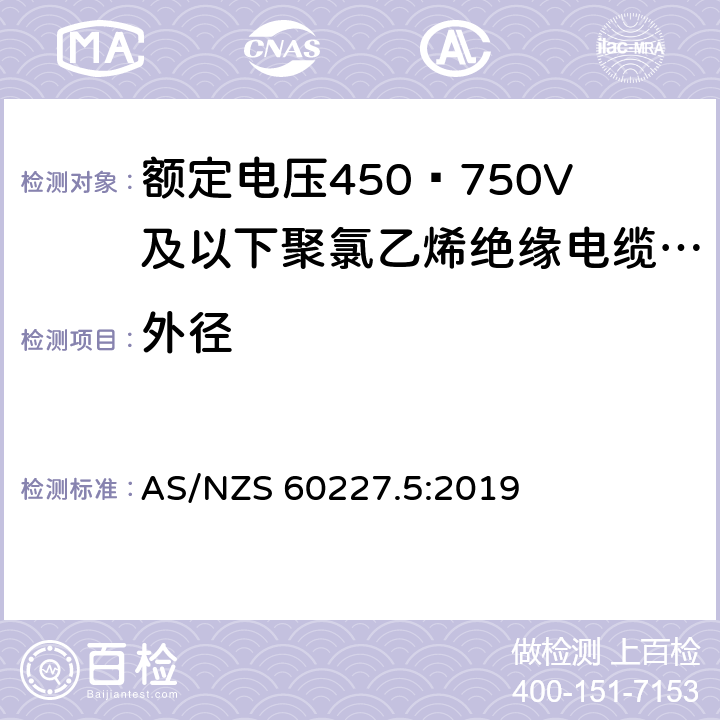 外径 额定电压450∕750V及以下聚氯乙烯绝缘电缆 第5部分:软电缆（软线） AS/NZS 60227.5:2019 2.3.4