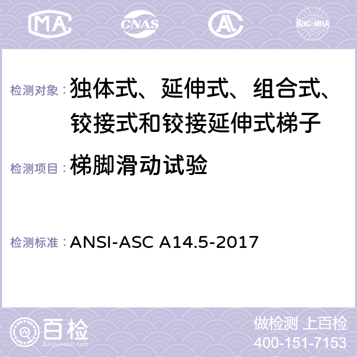 梯脚滑动试验 美国国家标准 梯子--便携式加强塑料--安全要求 ANSI-ASC A14.5-2017 8.3.11