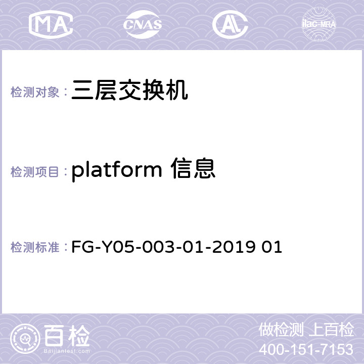 platform 信息 数据中心交换机软硬件兼容性测试规范 FG-Y05-003-01-2019 01 2