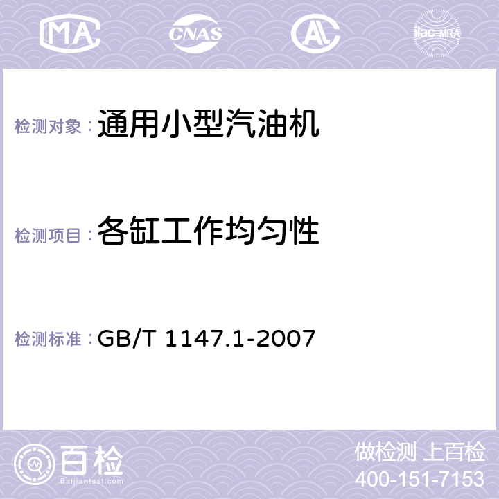 各缸工作均匀性 中小功率内燃机 第1部分：通用技术条件 GB/T 1147.1-2007