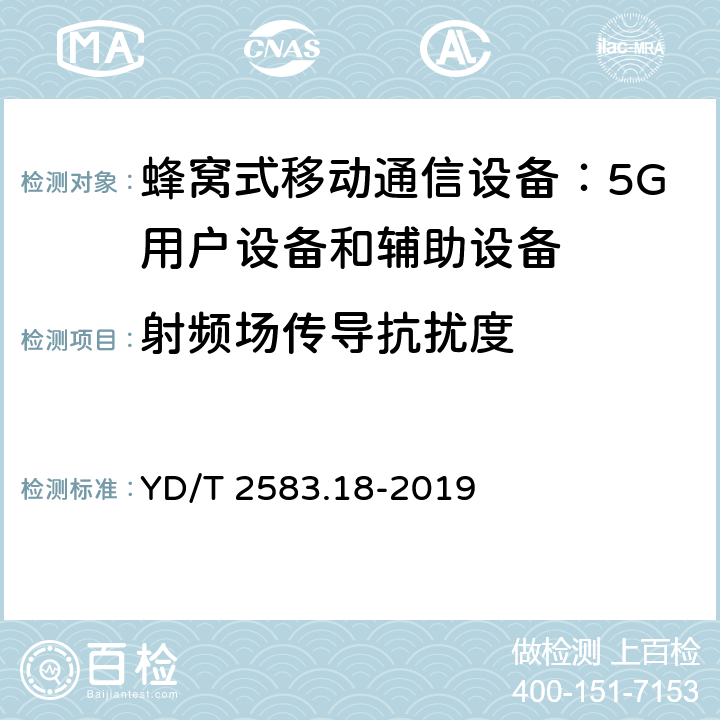 射频场传导抗扰度 蜂窝式移动通信设备电磁兼容性能要求和测量方法第 18 部分：5G用户设备和辅助设备 YD/T 2583.18-2019 9.5