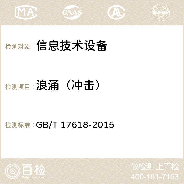 浪涌（冲击） 信息技术设备 抗扰度 限值和测量方法 GB/T 17618-2015 4.2.5