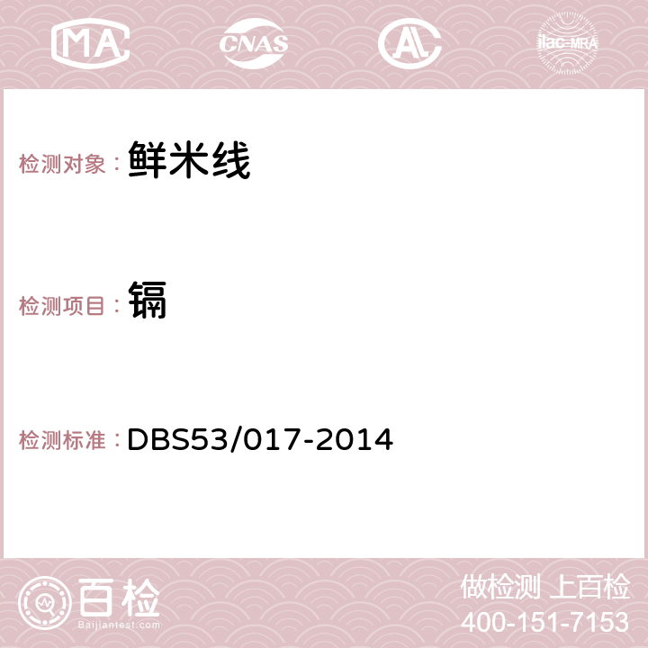 镉 鲜米线 DBS53/017-2014 5.3/GB 5009.15-2014