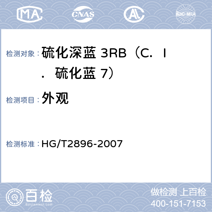 外观 硫化深蓝 3RB（C．I．硫化蓝 8） HG/T2896-2007 5.1