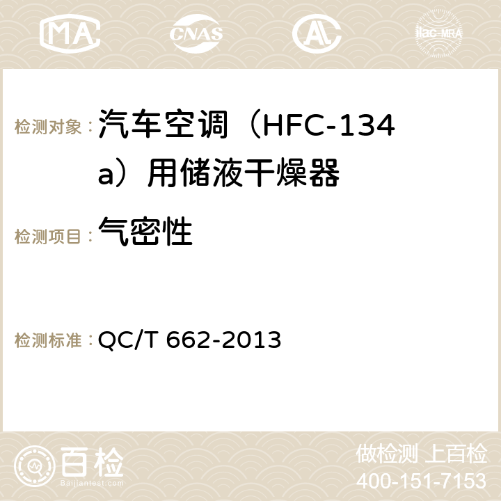 气密性 汽车空调（HFC-134a）用储液干燥器 QC/T 662-2013 5.3.3