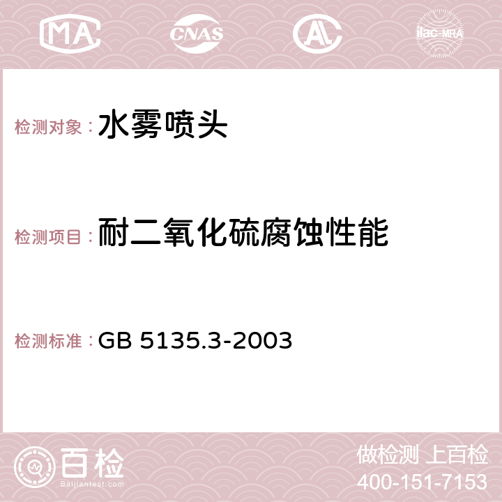 耐二氧化硫腐蚀性能 《自动喷水灭火系统 第3部分：水雾喷头》 GB 5135.3-2003 6.9