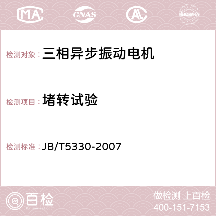 堵转试验 三相异步振动电机技术条件(0.6-210kN) JB/T5330-2007 6.2g