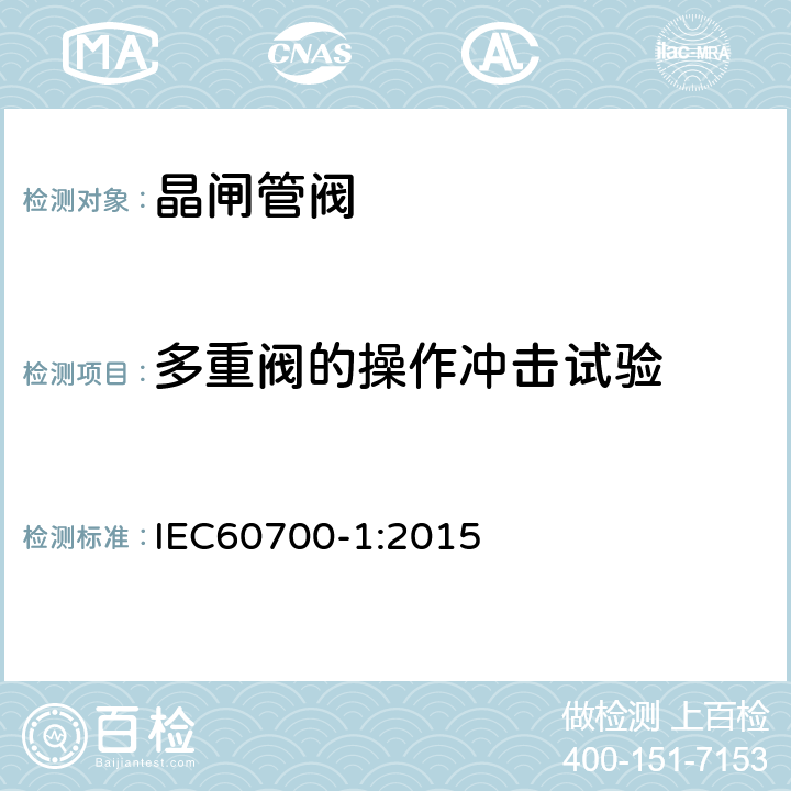 多重阀的操作冲击试验 高压直流输电晶闸管阀 第1部分：电气试验 IEC60700-1:2015 7.3.3