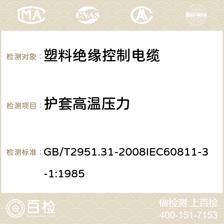 护套高温压力 电缆和光缆绝缘和护套材料通用试验方法 第31部分：聚氯乙烯混合料专用试验方法 高温压力试验 抗开裂试验 GB/T2951.31-2008
IEC60811-3-1:1985