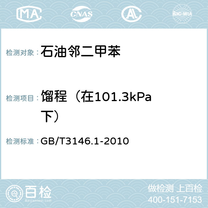 馏程（在101.3kPa下） 工业芳烃及相关物料馏程的测定 第1部分：蒸馏法 GB/T3146.1-2010