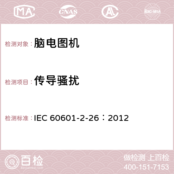 传导骚扰 IEC 60601-2-26-2002 医用电气设备 第2-26部分:脑电图机安全专用要求
