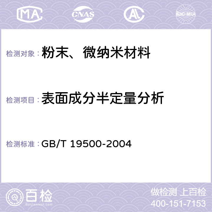 表面成分半定量分析 X射线光电子能谱分析方法 通则 GB/T 19500-2004