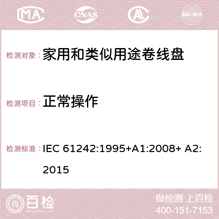 正常操作 家用和类似用途卷线盘 IEC 61242:1995+A1:2008+ A2:2015 18