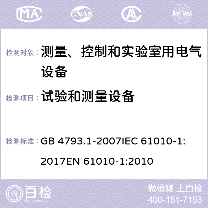 试验和测量设备 测量、控制和实验室用电气设备的安全要求 第1部分：通用要求 GB 4793.1-2007
IEC 61010-1:2017
EN 61010-1:2010 16