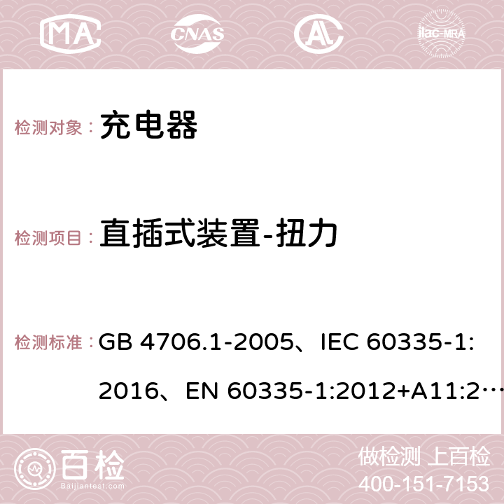 直插式装置-扭力 家用和类似用途电器的安全 第1部分：通用要求 GB 4706.1-2005、IEC 60335-1:2016、EN 60335-1:2012+A11:2014+A1:2018 22.3