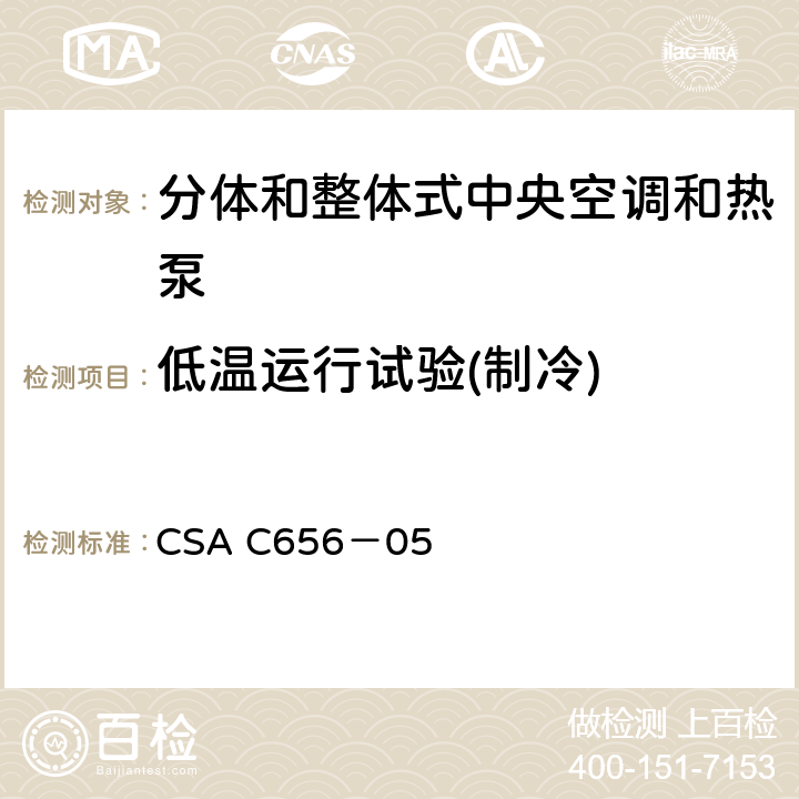 低温运行试验(制冷) 分体和整体式中央空调和热泵性能要求 CSA C656－05 7.4