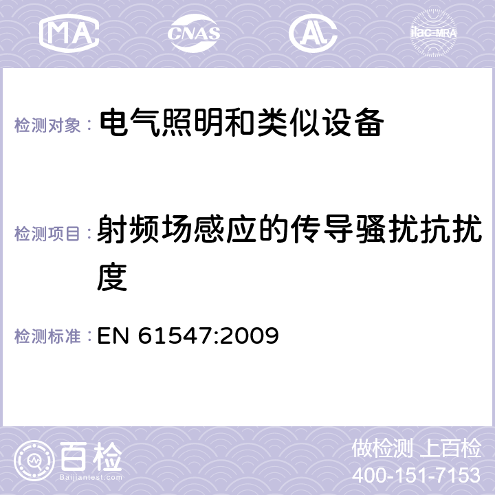 射频场感应的传导骚扰抗扰度 一般照明用设备电磁兼容抗扰度要求 EN 61547:2009 5.6