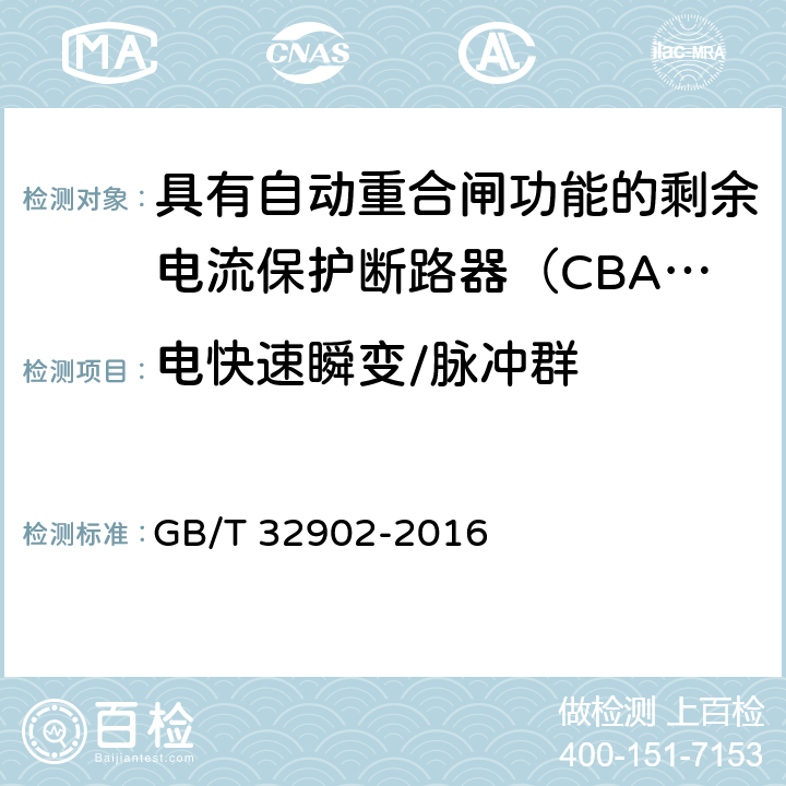 电快速瞬变/脉冲群 具有自动重合闸功能的剩余电流保护断路器（CBAR） GB/T 32902-2016 9.3.16.2.1.4