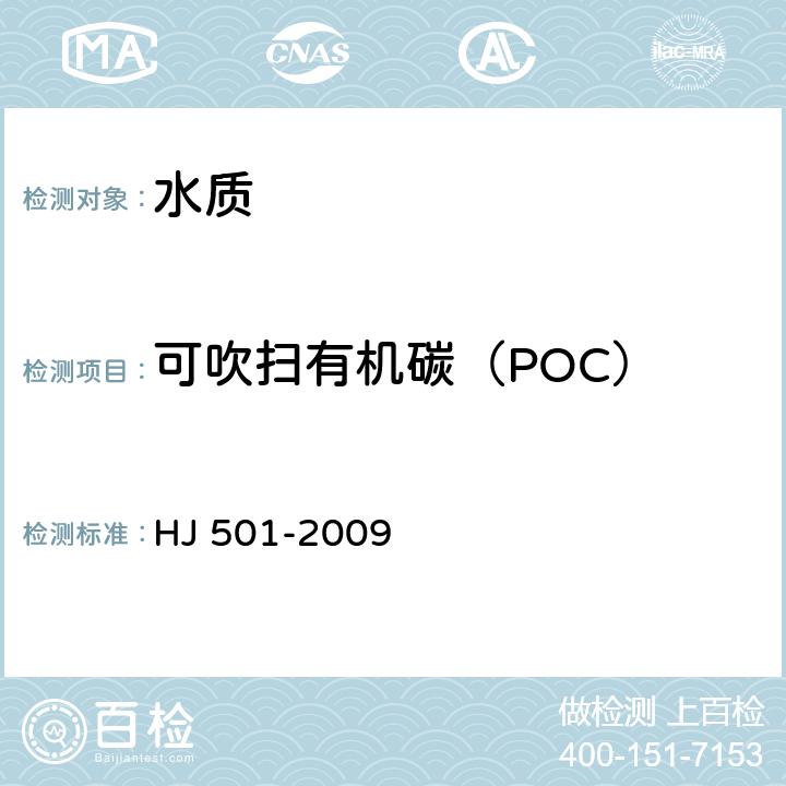 可吹扫有机碳（POC） HJ 501-2009 水质 总有机碳的测定 燃烧氧化-非分散红外吸收法