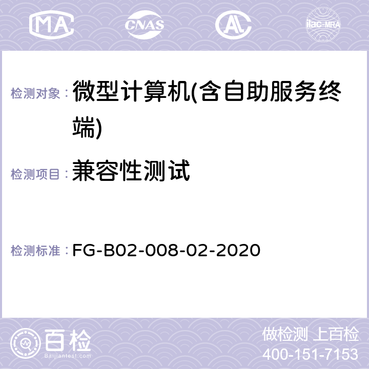 兼容性测试 桌面整机测试方法 FG-B02-008-02-2020 12