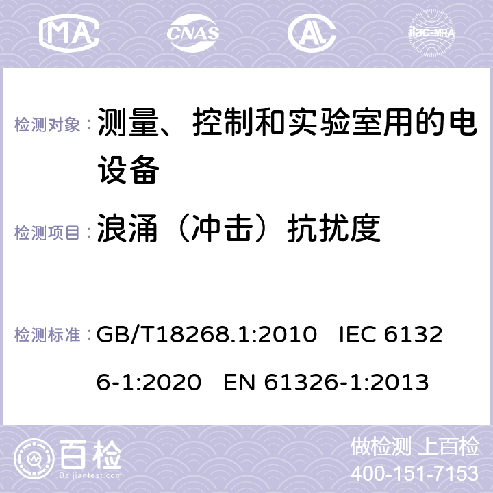 浪涌（冲击）抗扰度 测量、控制和实验室用的电设备电磁兼容性要求第1部分：通用要求 GB/T18268.1:2010 IEC 61326-1:2020 EN 61326-1:2013 6.2