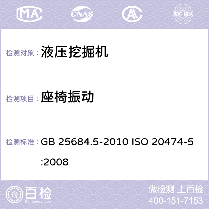 座椅振动 土方机械 安全 第5部分：液压挖掘机的要求 GB 25684.5-2010 ISO 20474-5:2008 4.3.3.2