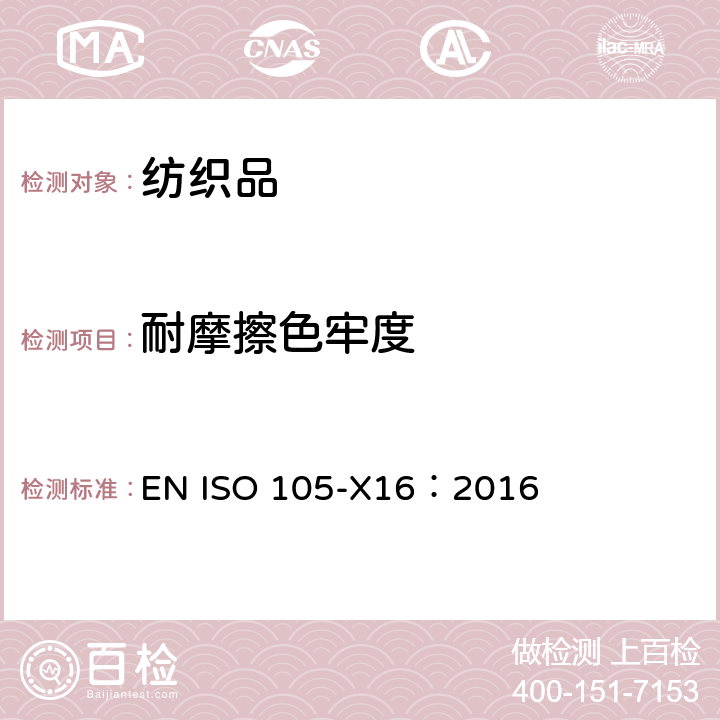 耐摩擦色牢度 纺织品 色牢度试验 第16部分 耐摩擦色牢度 小面积法 EN ISO 105-X16：2016