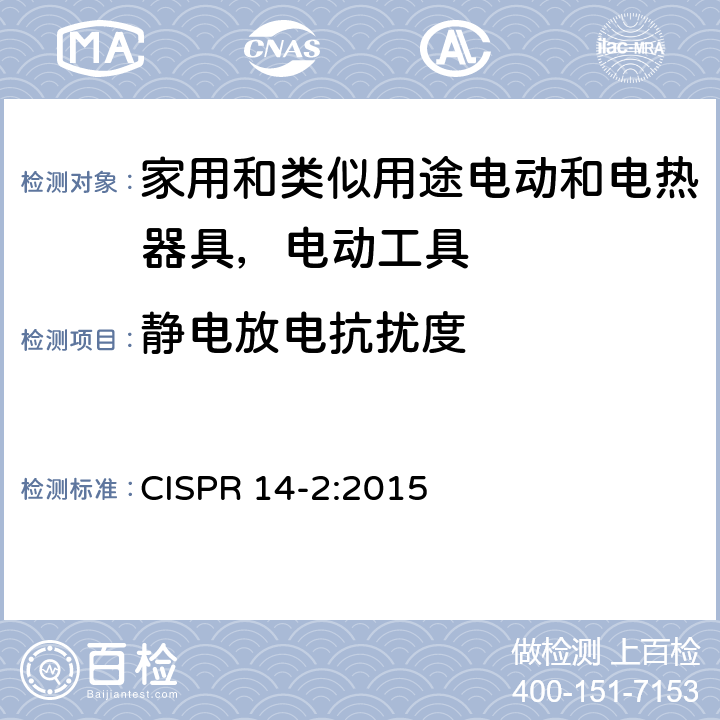 静电放电抗扰度 电磁兼容家用电器、电动工具和类似器具的要求第2部分：抗扰度 —产品类标准 CISPR 14-2:2015 5.1