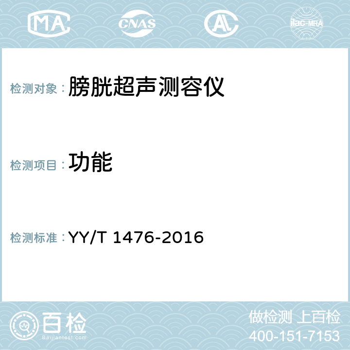 功能 YY/T 1476-2016 超声膀胱扫描仪通用技术条件