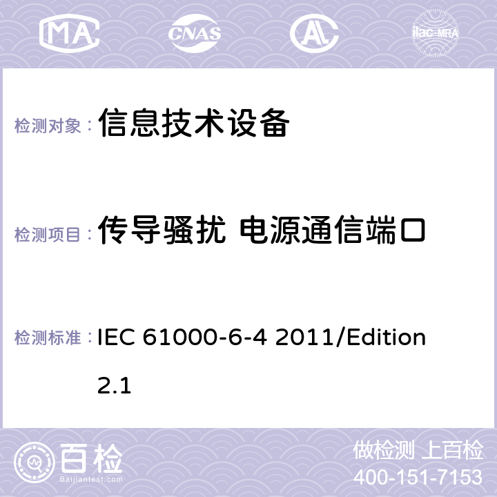 传导骚扰 电源通信端口 IEC 61000-6-4 电磁兼容性(EMC)—第6-4部分：通用标准—工业环境中的发射标准  2011/Edition 2.1 11, table 2