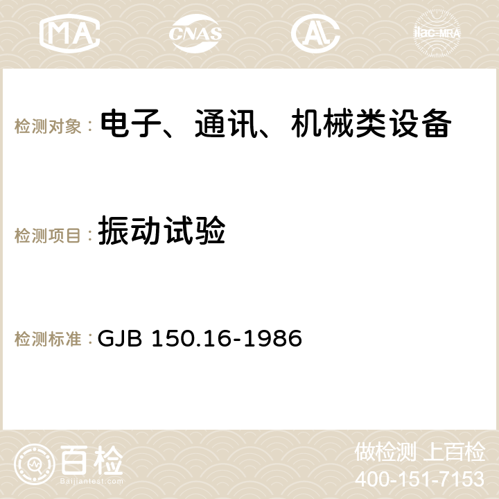 振动试验 军用设备环境试验方法 振动试验 GJB 150.16-1986 2.3