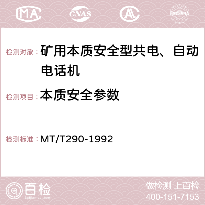 本质安全参数 煤矿本质安全型共电、自动电话机主要性能测试方法 MT/T290-1992