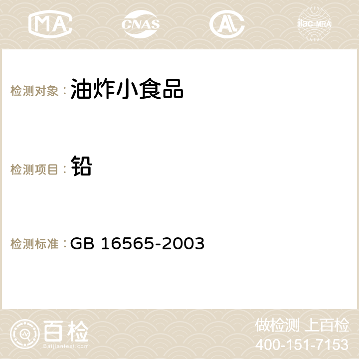 铅 油炸小食品卫生标准 GB 16565-2003 9.3（GB 5009.12-2017）