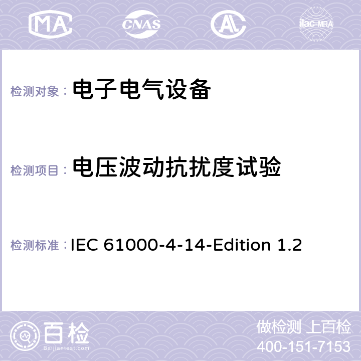 電壓波動抗擾度試驗 電磁兼容試驗和測量技術電壓波動抗擾度試驗 IEC 61000-4-14-Edition 1.2 8