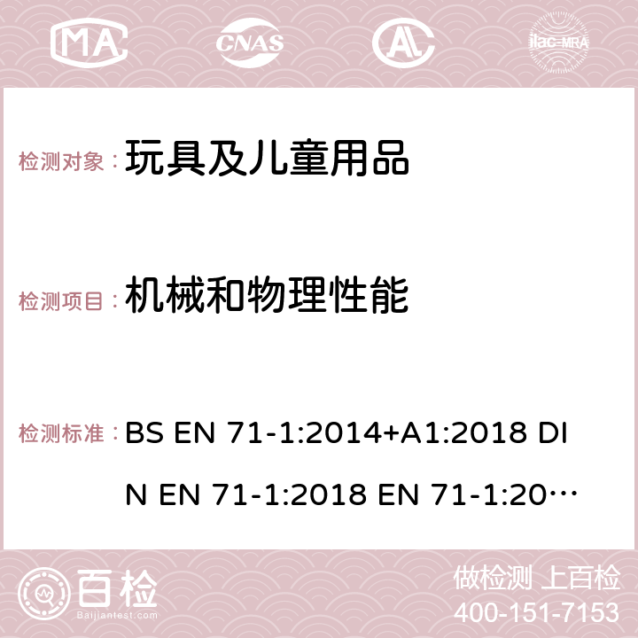 机械和物理性能 玩具安全标准 第一部分：机械和物理性能 BS EN 71-1:2014+A1:2018 
DIN EN 71-1:2018 
EN 71-1:2014+A1:2018 4.7 边缘