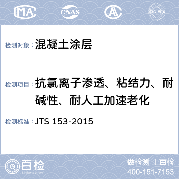 抗氯离子渗透、粘结力、耐碱性、耐人工加速老化 水运工程结构耐久性设计标准 JTS 153-2015 附录F